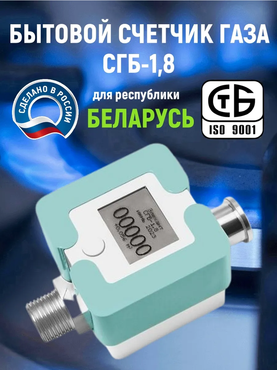 Газовый счетчик для квартиры СГБ G1.8 Ду 15 DN15 1 3