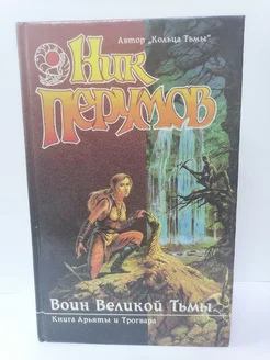 Воин Великой Тьмы Перумов Ник