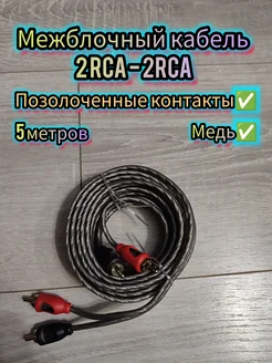 Межблочный аудио кабель 2rca 5м, тюльпаны