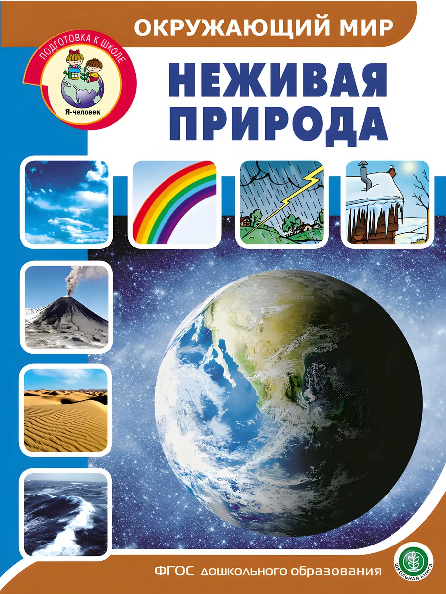 Окружающий мир: Неживая природа. Дидактический материал