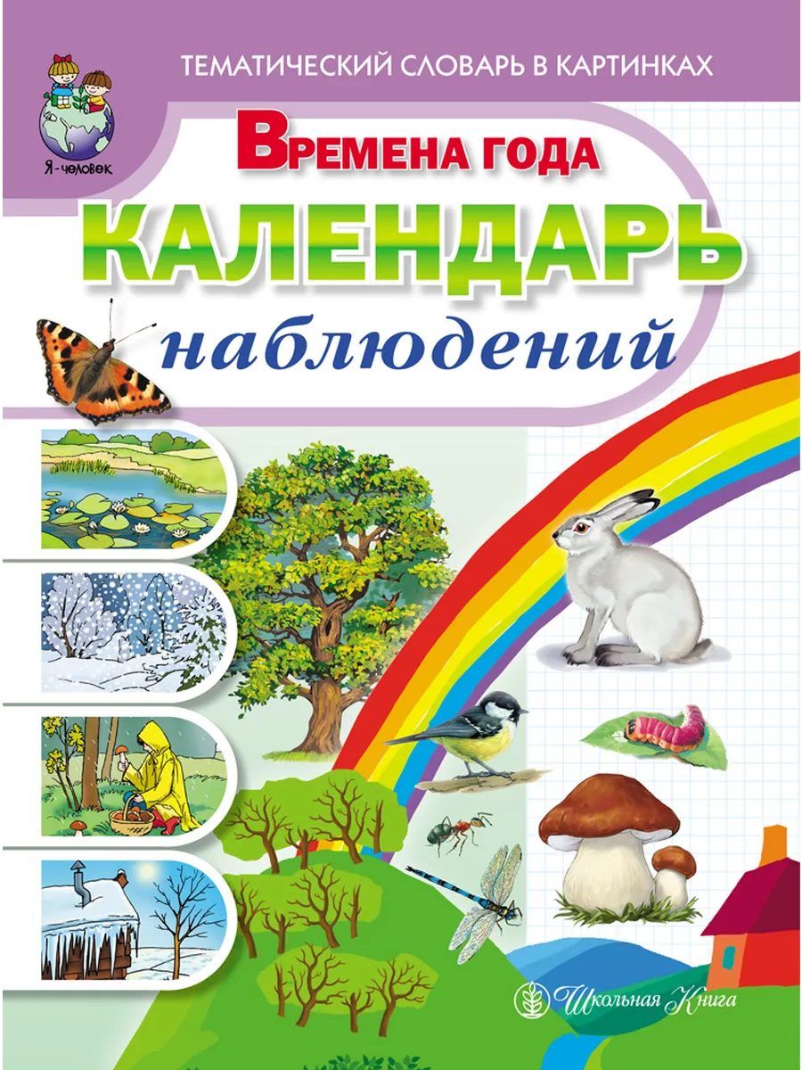Тематический словарь в картинках Времена года