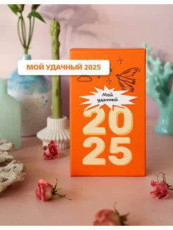 Календарь 2025 настольный "Мой удачный"