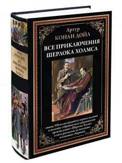 Конан Дойл. Прикл Шерлока Холмса Полное собрание (в коробе)