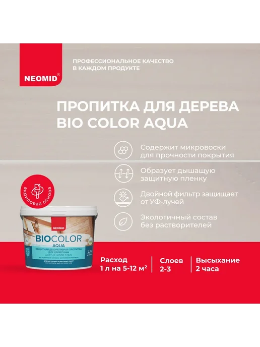 Neomid Защитная декоративная пропитка BiO COLOR Aqua (2.3 л), 2,3 л, фото 2
