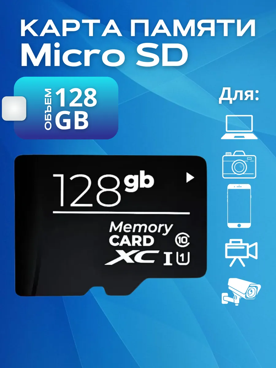 Карта памяти MicroSD 128 Гб