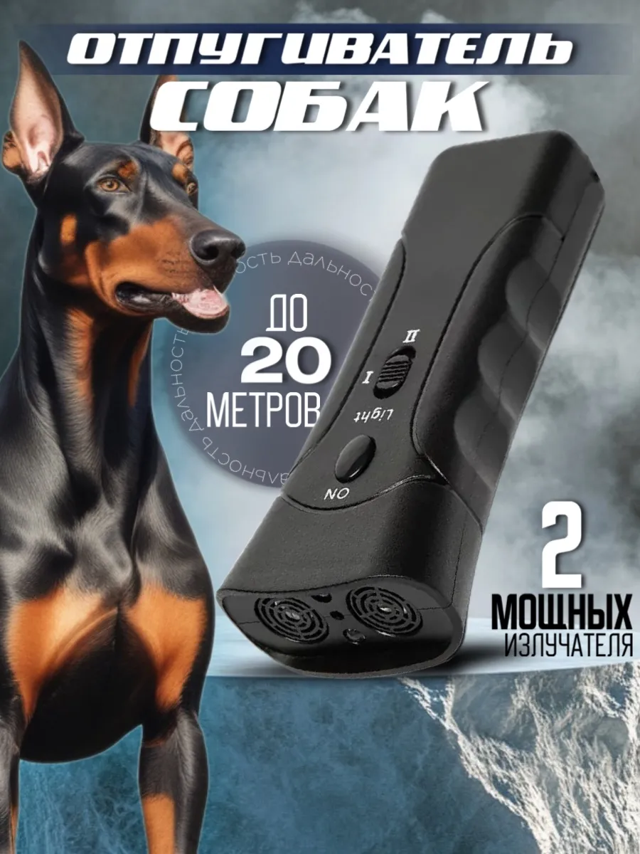 Отпугиватель собак...