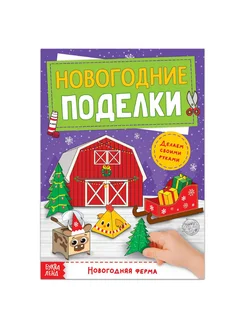 Книга-вырезалка Новогодние поделки. Ферма 20 стр. Фабрика счастья 274078505 купить за 138 ₽ в интернет-магазине Wildberries