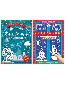 Книги-вырезалки набор Делаем новогодние украшения 2 шт по Фабрика счастья 274078507 купить за 246 ₽ в интернет-магазине Wildberries