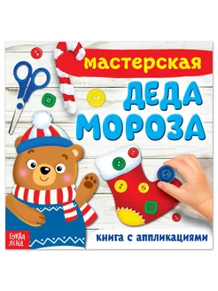 Книжка-аппликация Мастерская деда Мороза 20 x 20 см, 20 стр Фабрика счастья 274078509 купить за 137 ₽ в интернет-магазине Wildberries