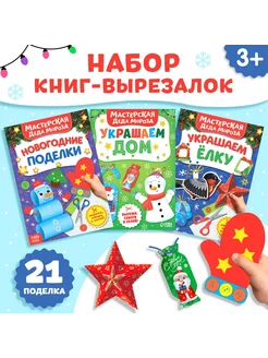 Книжки-вырезалки В мастерской у Дедушки Мороза 3шт по 20 стр Фабрика счастья 274078512 купить за 262 ₽ в интернет-магазине Wildberries