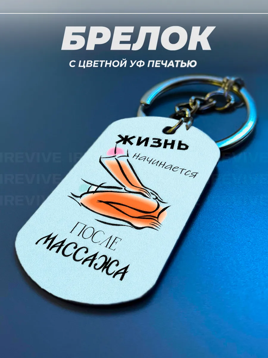 Брелок для ключей Массажисту, жетон про массаж