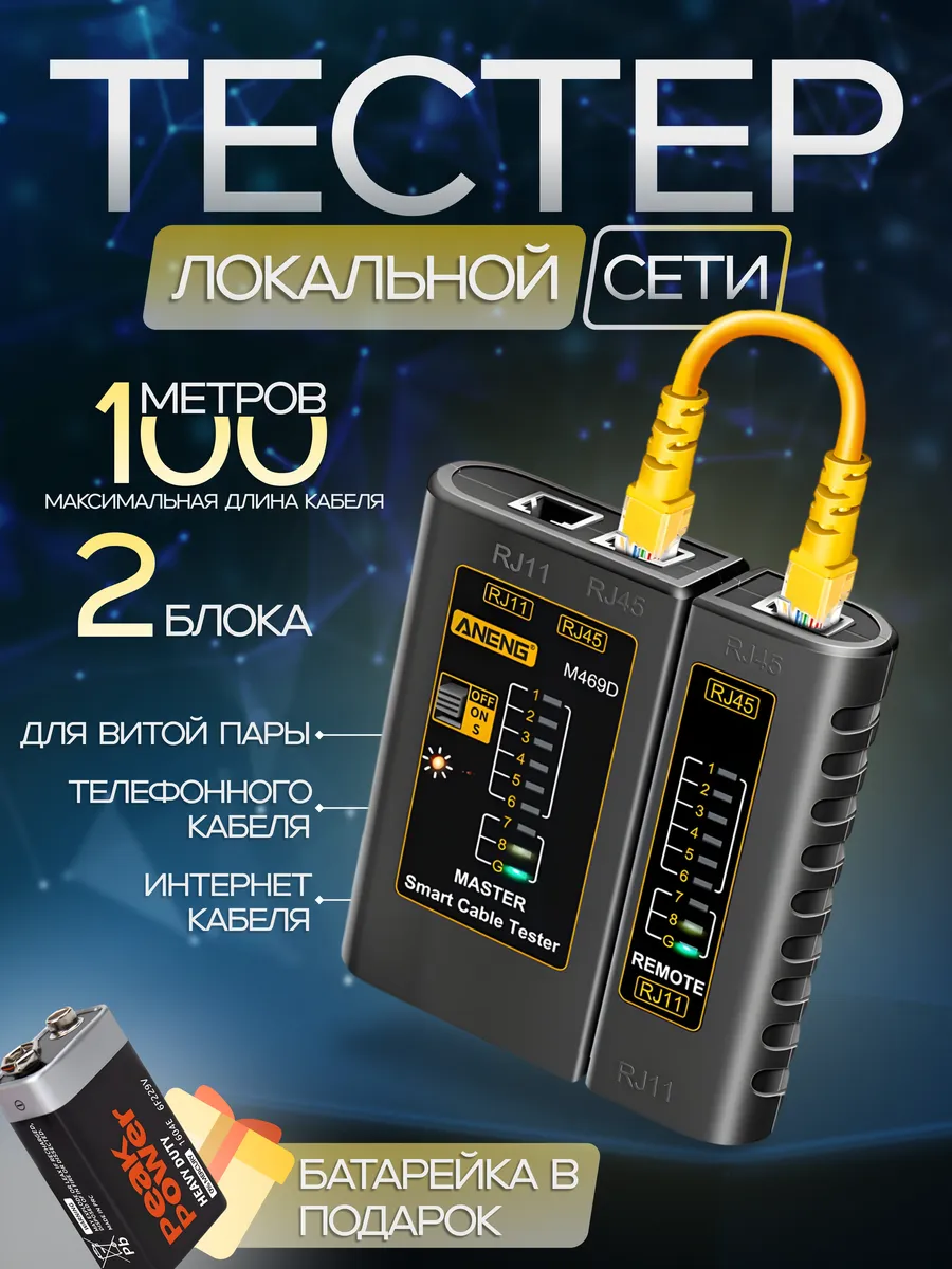 Тестер кабельный сетевого кабеля, LAN RJ-45 RJ-11