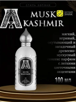 MUSC KASHMIR 100мл