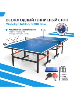 Теннисный стол всепогодный уличный Outdoor S300 Blue