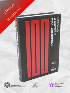 100 Историй о Кончине Несправедливых. Назидание, насихат