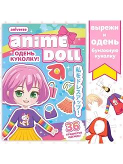 Книга с бумажной куколкой Одень куколку. Anime dollАниме