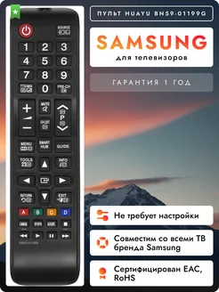 Пульт BN59-01199G для телевизоров Sаmsung