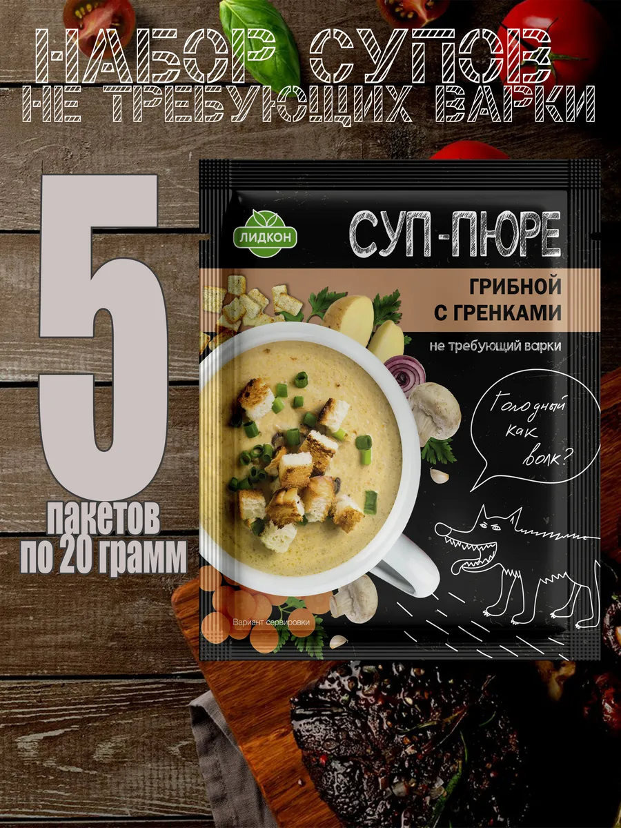 Набор супа-пюре грибного не требующего варки