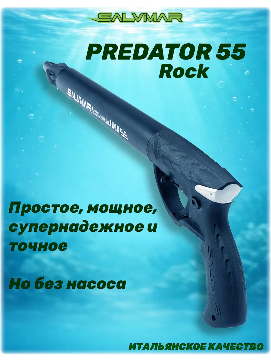 Ружьё пневмо для подводной охоты Predator Rock 55