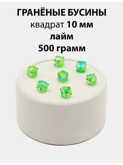 Бусины акриловые граненые кубики AB 10 мм для рукоделия 500г