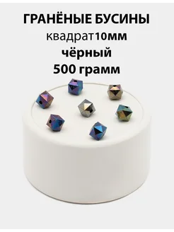 Бусины акриловые граненые кубики AB 10 мм для рукоделия 500г