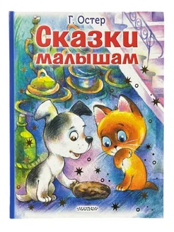 Сказки малышам