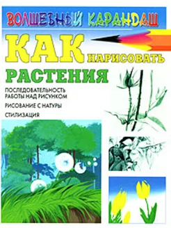 Как нарисовать растения