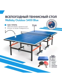 Теннисный стол всепогодный уличный Outdoor S400 Blue