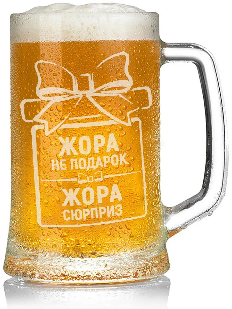 Кружка для пива Жора не подарок, Жора сюрприз - 650 мл.
