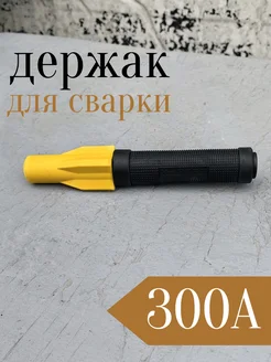 Держак для сварки винтовой 300А, держатель для электродов DIYMasters 274108675 купить за 456 ₽ в интернет-магазине Wildberries