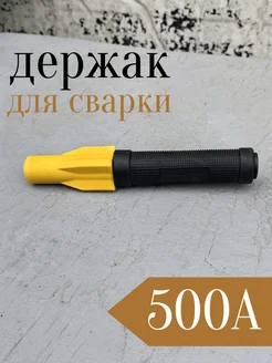 Держак для сварки винтовой 500А, держатель для электродов DIYMasters 274108676 купить за 514 ₽ в интернет-магазине Wildberries