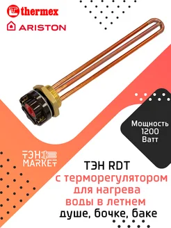 ТЭН RDT 1200W резьба G1 1 4 для водонагревателя Ariston