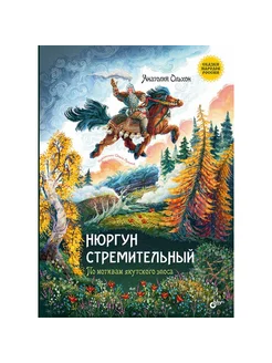 Сказки народов России. Нюргун Стремительный