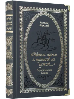 Книга "Твоим горам я путник не чужой". Лермонтовский Кавказ