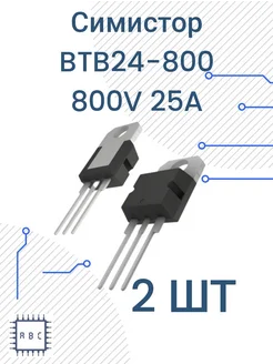 Симистор BTB24-800 CW 2шт BTB24 274116358 купить за 290 ₽ в интернет-магазине Wildberries