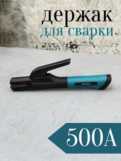 Держак для сварки 500А, держатель сварочный для электродов СервисPlus 274117821 купить за 398 ₽ в интернет-магазине Wildberries