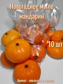 Мыло ручной работы мандарин 10 шт