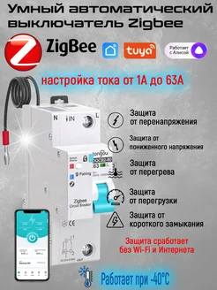 Умный автоматический выключатель-реле Zigbee MCB TONGOU 274118193 купить за 5 194 ₽ в интернет-магазине Wildberries