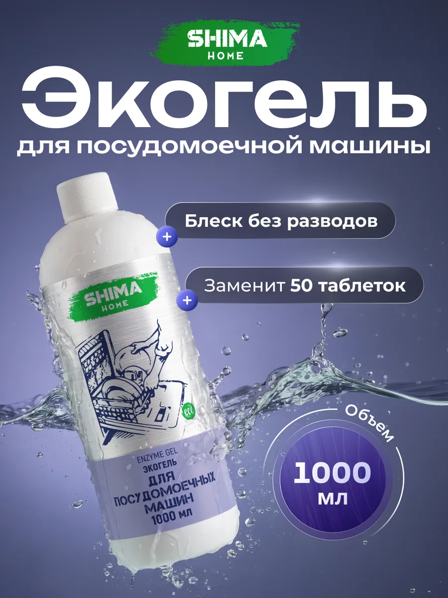 Гель для посудомоечных машин на основе энзимов 1л Enzyme Gel