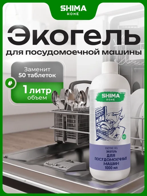 SHIMA HOME Гель для посудомоечных машин на основе энзимов 1л Enzyme Gel, 1 л