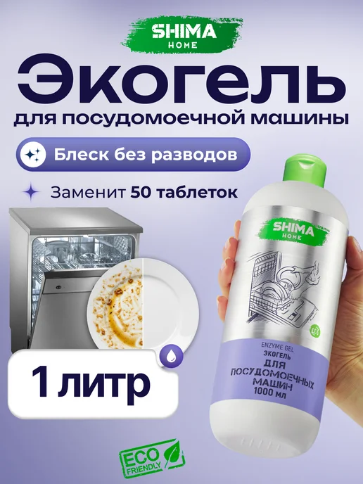 SHIMA HOME Гель для посудомоечных машин на основе энзимов 1л Enzyme Gel, 1 л, фото 2