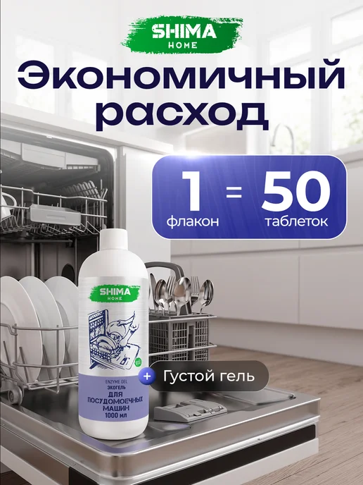 SHIMA HOME Гель для посудомоечных машин на основе энзимов 1л Enzyme Gel, 1 л, фото 3