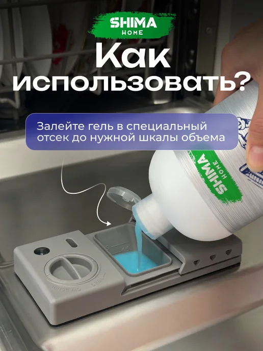 SHIMA HOME Гель для посудомоечных машин на основе энзимов 1л Enzyme Gel, 1 л, фото 7