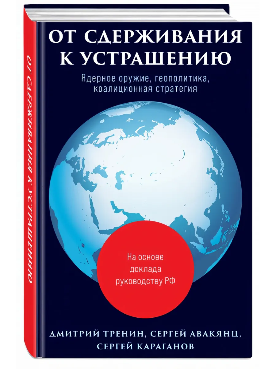 От сдерживания к устрашению