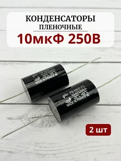 Конденсатор пленочный 10мкФ 250V (комплект 2шт) RemDinamik 274119104 купить за 876 ₽ в интернет-магазине Wildberries
