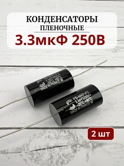 Конденсатор пленочный 3.3мкФ 250V-2 (комплект 2шт) RemDinamik 274119108 купить за 367 ₽ в интернет-магазине Wildberries