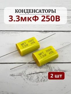Конденсатор 3.3мкФ 250V (комплект 2шт) для вч динамиков. RemDinamik 274119109 купить за 207 ₽ в интернет-магазине Wildberries