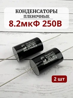 Конденсатор пленочный 8.2мкФ 250V (комплект 2шт). RemDinamik 274119113 купить за 706 ₽ в интернет-магазине Wildberries