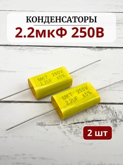 Конденсатор 2.2мкФ 250V (комплект 2шт) для вч динамиков. RemDinamik 274119117 купить за 252 ₽ в интернет-магазине Wildberries