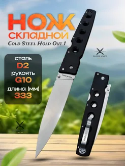 нож складной cold steel hold out 6 SUPER KNIFE 274122129 купить за 2 387 ₽ в интернет-магазине Wildberries